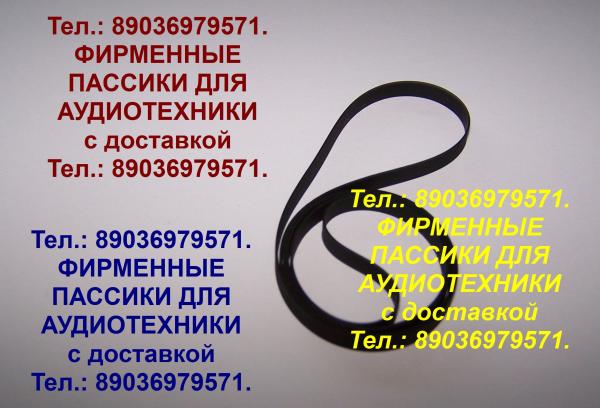 Фирменные пассики Akai sanyo dual fisher technics pioneer jvc cec sansui sony philips telefunken aiwa sharp hitachi yamaha